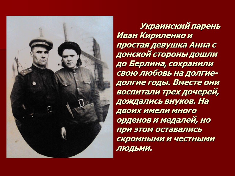 Украинский парень Иван Кириленко и простая девушка Анна с донской стороны дошли до Берлина,
